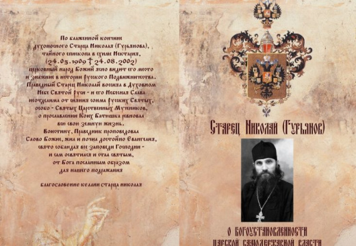 Старец Николай Гурьянов